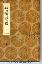 丛书集成初编  论语俟质  附校讹及续校   1937  PDF电子版封面    江声撰 