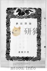 丛书集成初编  论语注参（1937 PDF版）