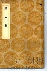 丛书集成初编  妇人集（1936 PDF版）