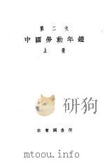 第二次中国劳动年鉴  上   1932  PDF电子版封面     