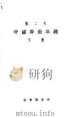 第二次中国劳动年鉴  下   1932  PDF电子版封面     