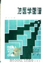 法医学图谱   1986  PDF电子版封面  13067·108  杨玉璞编 