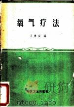 氧气疗法   1959  PDF电子版封面  14119·80  丁善庆编 