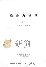杀虫与灭鼠   1954年12月第1版  PDF电子版封面    胡汉升  徐幼云编 