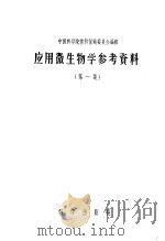 应用微生物学参考资料  第2集   1957  PDF电子版封面    中国科学院北京微生物学研究室编辑 