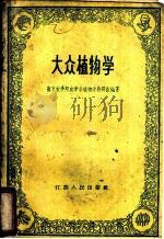 大众植物学   1960  PDF电子版封面  K13100·134  南京农学院农学系植物学教研组编著 