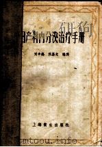 妇产科内分泌治疗手册   1957  PDF电子版封面  14120·234  刘申锡，佟慕光编译 