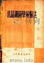 乳品细菌学检验法   1954  PDF电子版封面    邓定华编 