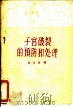 子宫破裂的预防和处理   1960  PDF电子版封面  14048·2375  殷宗琦编 