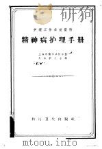 精神病护理手册   1958  PDF电子版封面  14119·670  上海市精神病防治院全体护士编 