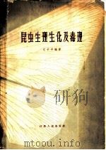 昆虫生理生化及毒理   1993  PDF电子版封面  13100·166  尤子平编著 