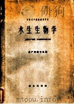 水生生物学   1961  PDF电子版封面  13144·111  上海水产学院，山东海洋学院主编 
