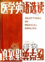 医学英语选读   1989  PDF电子版封面  7117005548  邵循道主编 