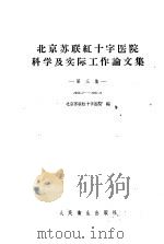 北京苏联红十字医院科学及实际工作论文集  第3集  1956．7-1957．6   1958  PDF电子版封面  14048·1524  北京苏联红十字医院编 