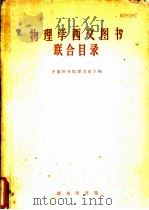 物理学西文图书联合目录   1959  PDF电子版封面    中国科学院图书馆主编 
