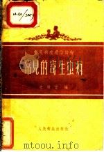 常见的寄生虫病   1955  PDF电子版封面    史敏言编 