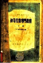 初等代数专门教程  下   1957  PDF电子版封面  13010·300  （苏）诺洼塞洛夫（С.И.Новоселов）著；赵慈赓等译 