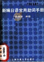 新编日语常用助词手册   1989  PDF电子版封面  7313003935  林孝彰编著 