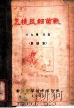 怎样反细菌战   1952  PDF电子版封面    王文仲编撰 