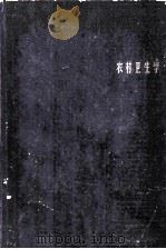 农村卫生学   1962  PDF电子版封面  14119·1053  上海第一医学院农村卫生学编辑委员会编辑 