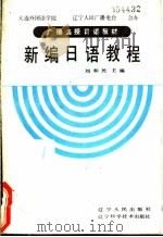 新编日语教程  第1册   1987  PDF电子版封面  7090·410  刘和民主编；蔡全胜等编译 