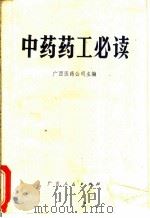 中药药工必读   1982  PDF电子版封面  14113·25  广西医药公司主编 