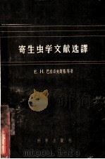 寄生虫学文献选译   1957  PDF电子版封面    中国微生物学会辑 