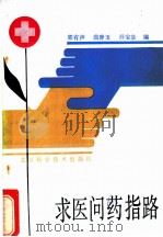 求医问药指路   1986  PDF电子版封面  14274·018  郭有声等编 