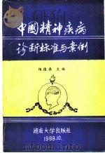 中国精神疾病诊断标准与案例   1989  PDF电子版封面  731400479X  杨德森主编 