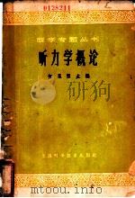 听力学概论   1964  PDF电子版封面  14119·347  何永照主编；陈廷礼等编著 