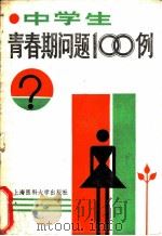 中学生青春期问题100例   1988  PDF电子版封面  7562700222  朱维炳主编 