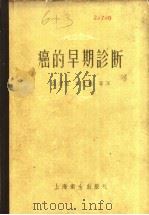 癌的早期诊断   1999  PDF电子版封面  14120·336  （德）海尔德（Friedrich Held）等编；裘法祖等译 