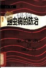 蛔虫病的防治   1981  PDF电子版封面  14116·65  郑祖佑编著 