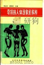 奇特的人体现象及解释   1990  PDF电子版封面  7533107586  李志民，裘琛富主编 
