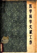 医学科学文献工作   1963  PDF电子版封面  14119·1126  侯灿著 