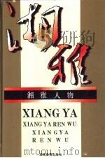 湘雅人物   1994  PDF电子版封面  7535519393  刘笑春，李俊杰，翁学东主编 