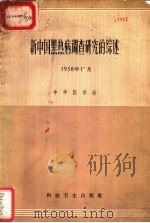 新中国黑热病调查研究的综述  1958年11月   1958  PDF电子版封面  14·662  中华医学会编 
