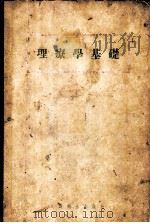 理疗学基础   1955  PDF电子版封面    （苏）安尼金（М.М.Аникин）等编；中华人民共和国卫生 