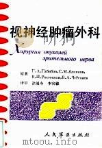 视神经肿瘤外科   1991  PDF电子版封面  7800202445  （苏）哈比博夫（Габибов，Г.А.）等著；涂通今，李官 