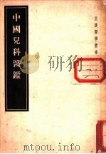 中国儿科医鉴   1955  PDF电子版封面    （日）大冢敬节著 