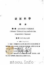 泌尿科学   1950  PDF电子版封面    志贺亮著；赛先器译 