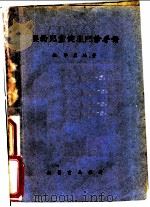 婴幼儿童健康门诊手册   1951  PDF电子版封面    顾学箕编著 
