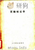 实验病毒学   1955  PDF电子版封面    王潜渊编 