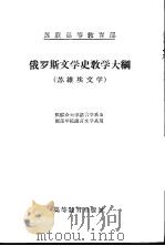 俄罗斯文学史教学大纲  苏维埃文学   1956  PDF电子版封面  7010·132  苏联莫斯科大学苏维埃文学教研室编著；傅璇琮，霍汉矶译 