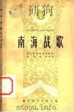 人民公社卫生讲话  学校卫生   1959年04月第1版  PDF电子版封面    刘肇霖编 