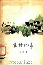 生疮害病琐谈   1985年09月第1版  PDF电子版封面    汪佩琴编著 