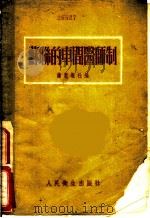 苏联的车间医师制   1954  PDF电子版封面    健康报社编辑 