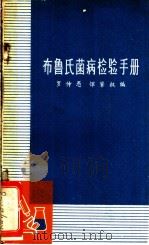布鲁氏菌病检验手册   1965  PDF电子版封面  16119·555  罗仲愚，恽肇权编 
