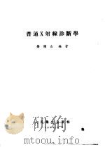 普通X射线诊断学   1953  PDF电子版封面    荣独山编著 