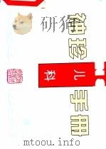 袖珍儿科手册   1996  PDF电子版封面  7537515212  刘铁迎等著 